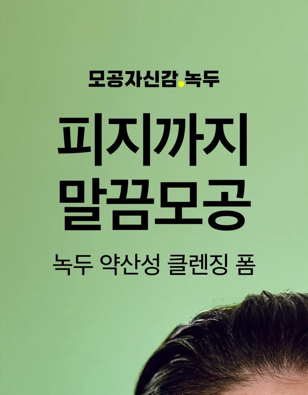 [여행용/소용량]비플레인 녹두 약산성 클렌징폼 40ml 상세페이지 7